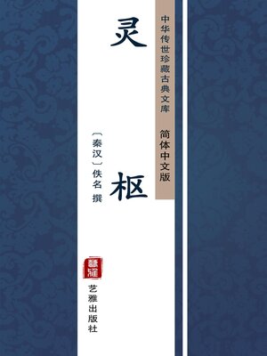 cover image of 灵枢（简体中文版）